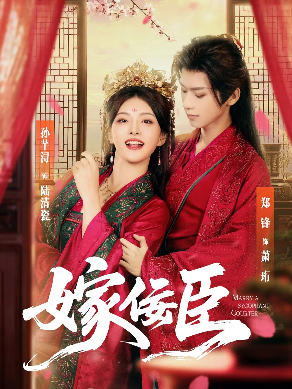 《嫁佞臣(80集)》短剧全集免费在线看