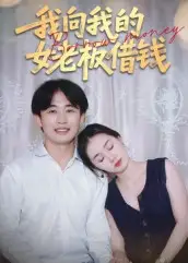 《我向我的女老板借钱(15集)》短剧全集免费在线看