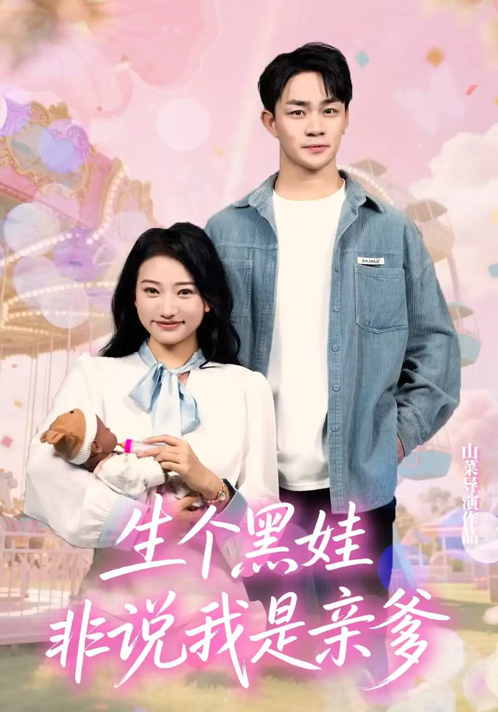 《生个黑娃非说我是亲爹(33集)》短剧全集免费在线看