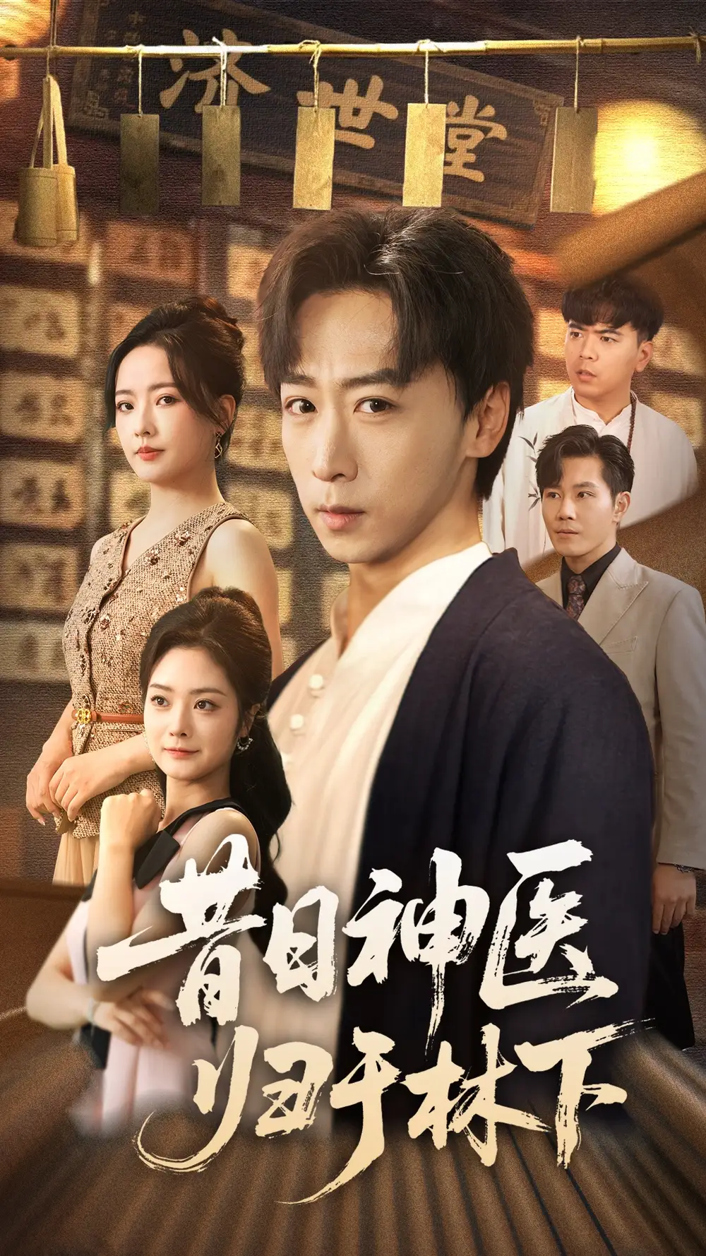 《昔日神医归于林下(65集)》短剧全集免费在线看