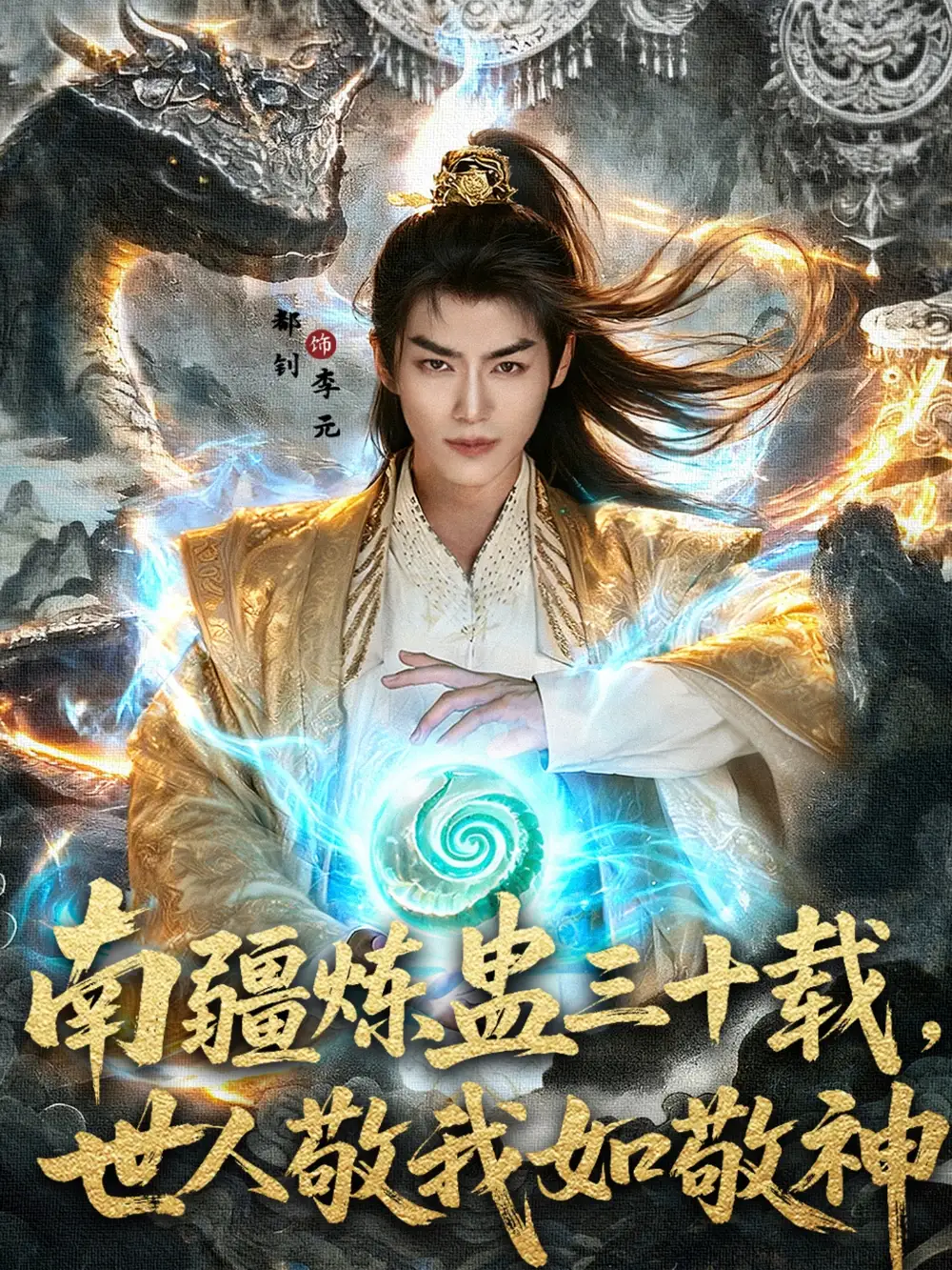 《南疆炼蛊三十载世人敬我如敬神(80集)》短剧全集免费在线看