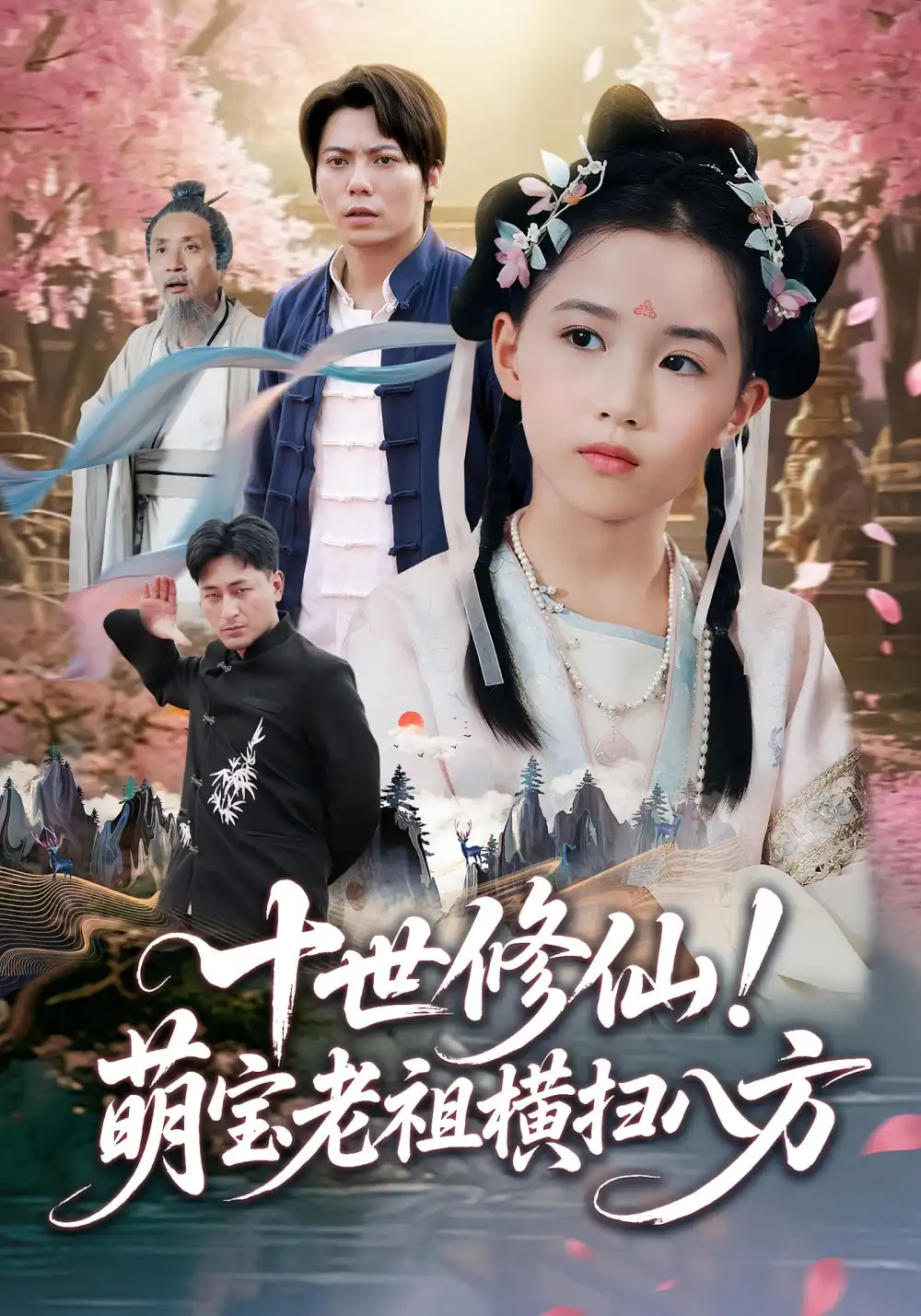 《十世修仙!萌宝老祖横扫八方&十世修仙萌宝老祖横扫八方(60集)王烁钢&宋梓雯》短剧全集免费在线看