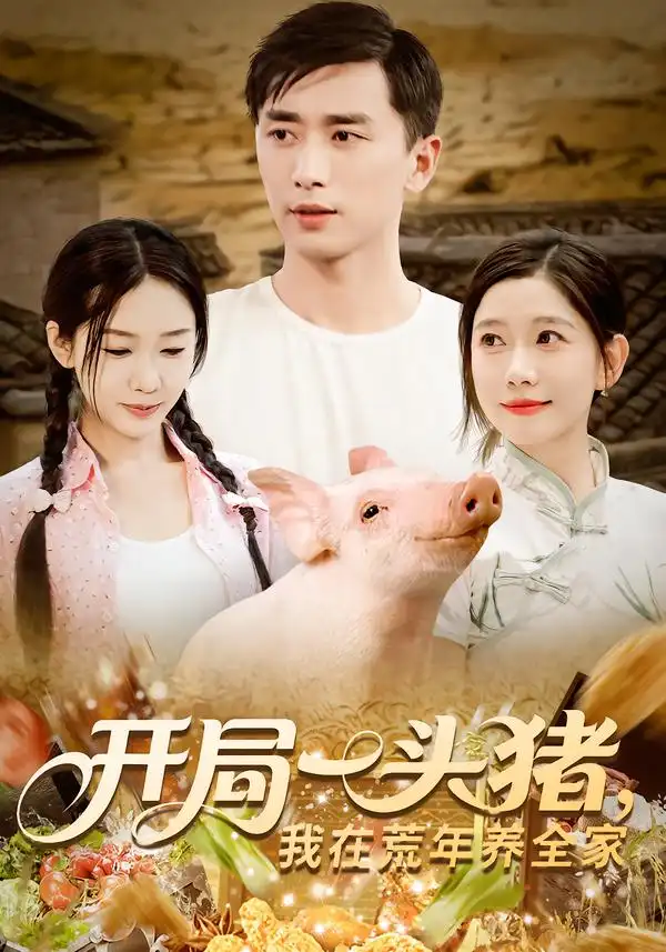 《开局一头猪我在荒年养全家(65集)》短剧全集免费在线看
