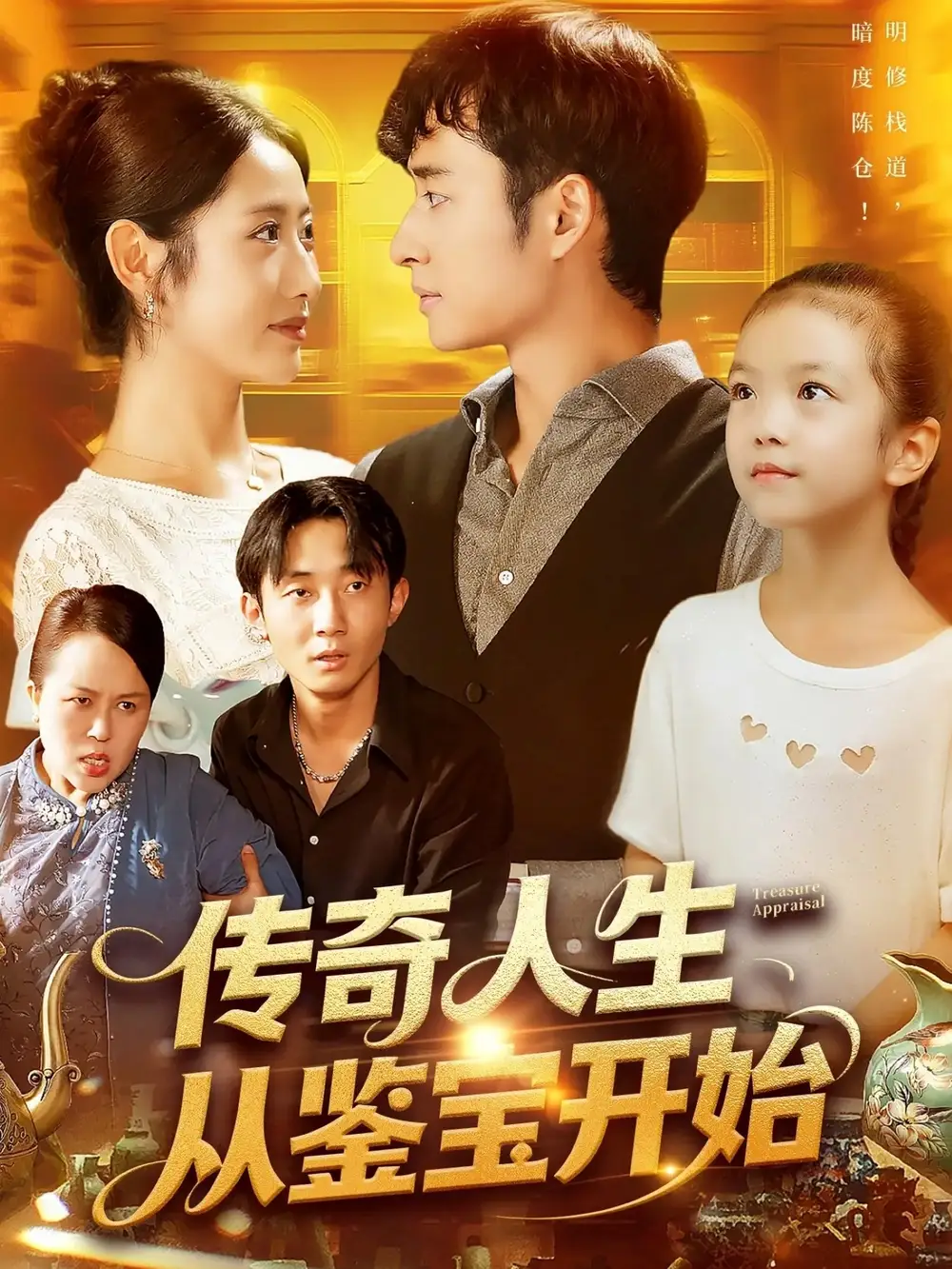 《传奇人生从鉴宝开始 (85集)》短剧全集免费在线看