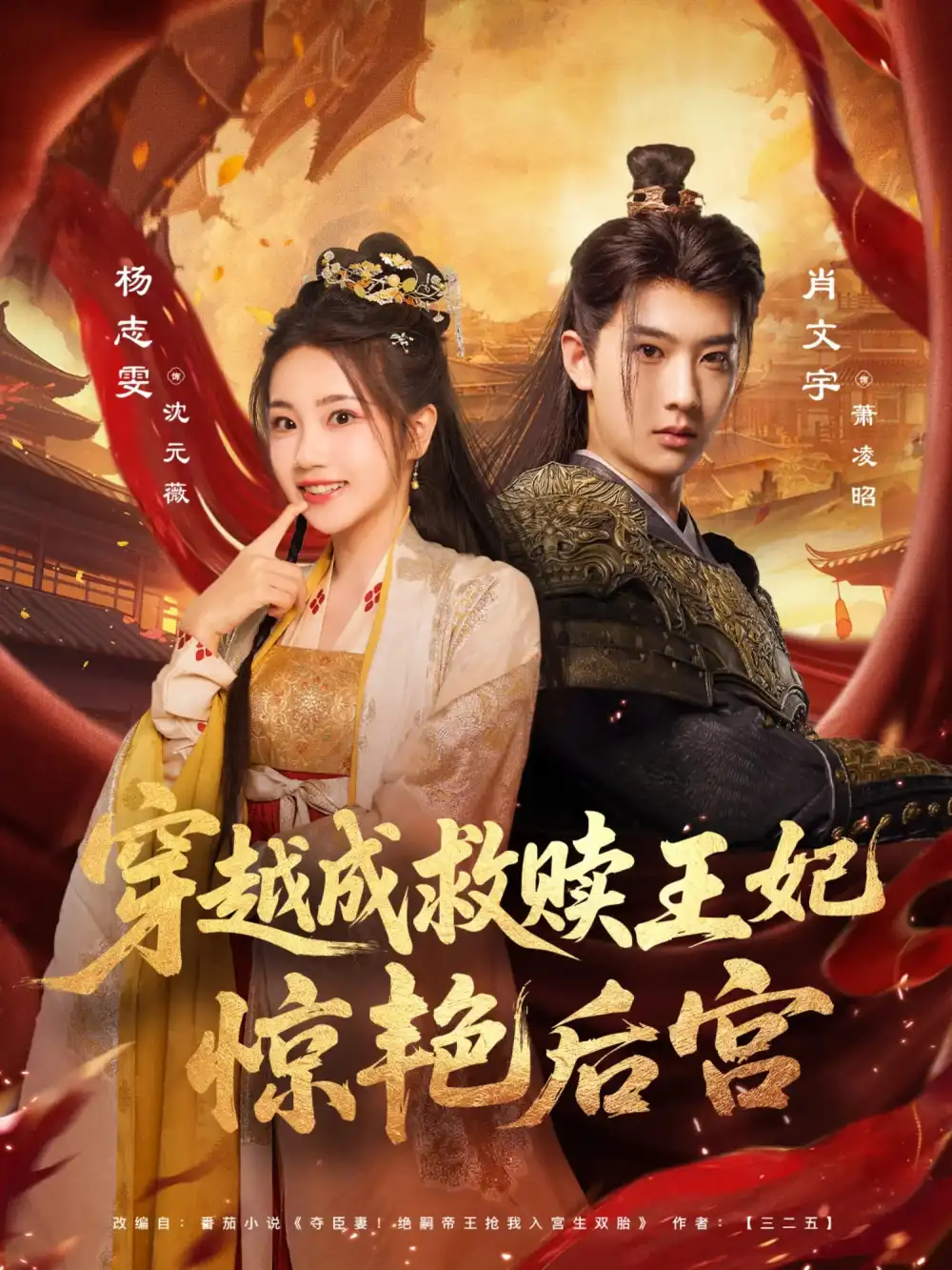《穿越成救赎王妃惊艳后宫(76集)肖文宇&杨志雯》短剧全集免费在线看