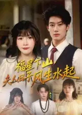 《福星下山夫人日子风生水起(60集)肖洋&赵学茹》短剧全集免费在线看
