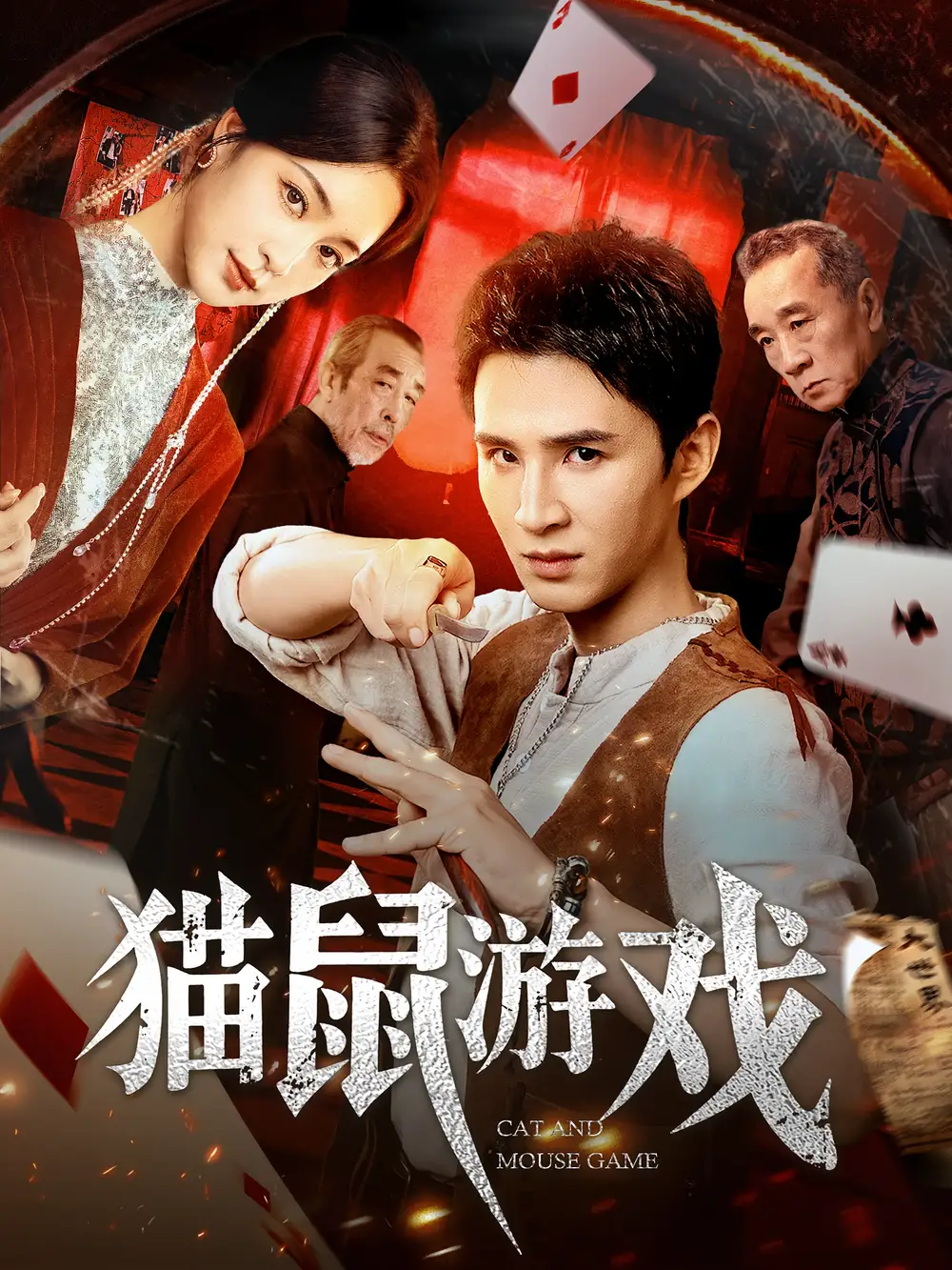 《猫鼠游戏(67集)》短剧全集免费在线看