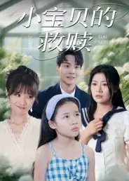 《小宝贝的救赎(32集)刘慧琪》短剧全集免费在线看