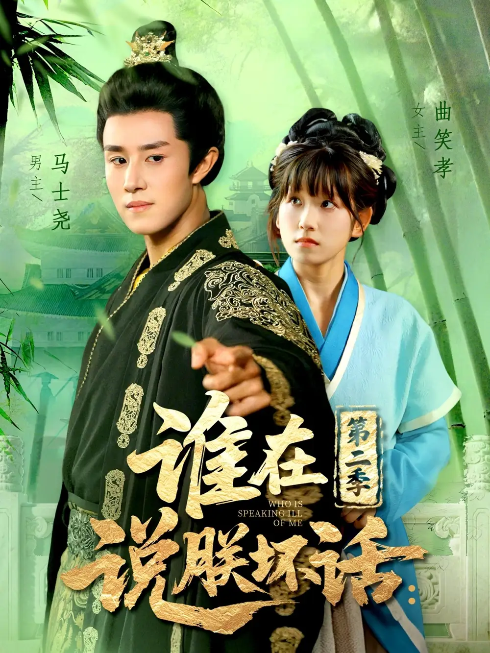 《谁在说朕坏话第二季(129集)马士尧&曲笑孝》短剧全集免费在线看