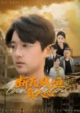 《断瓦残垣负人心(51集)》短剧全集免费在线看
