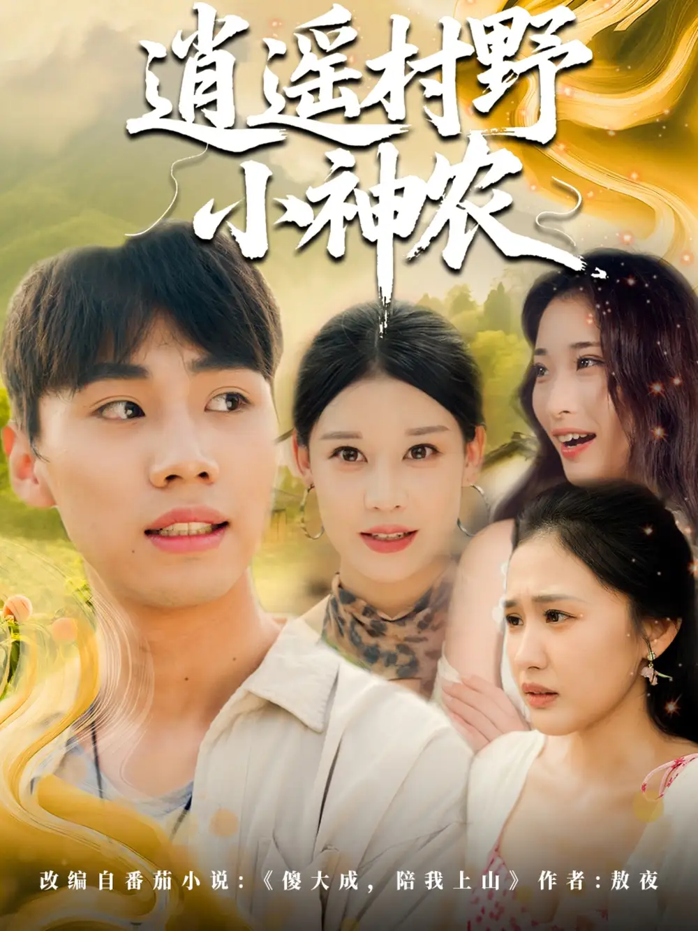 《逍遥村野小神农(80集)》短剧全集免费在线看