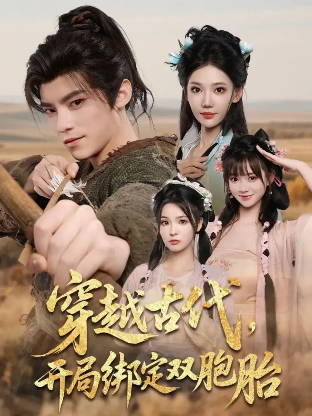 《穿越古代开局绑定双胞胎(80集)》短剧全集免费在线看