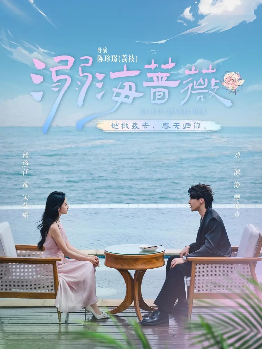 《溺海蔷薇(80集)刘兰博&杨洛仟》短剧全集免费在线看
