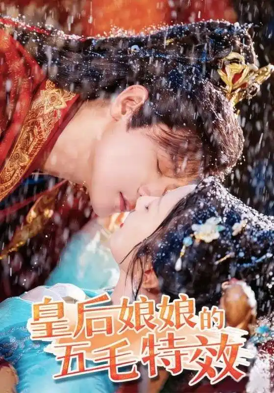 《皇后娘娘的五毛特效(51集)》短剧全集免费在线看