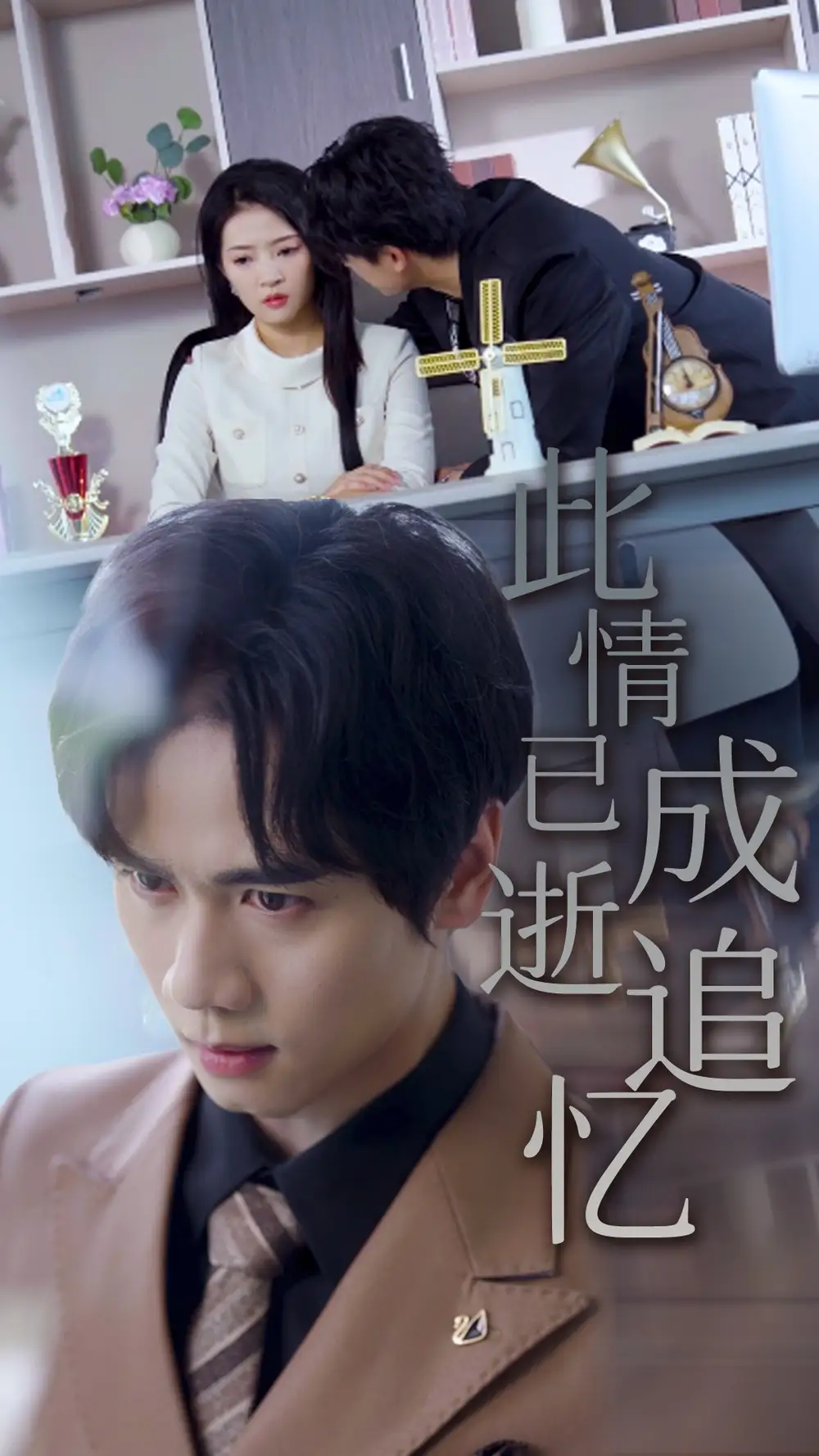 《此情已逝成追忆(61集)》短剧全集免费在线看