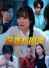 《深渊有回声(30集)》短剧全集免费在线看