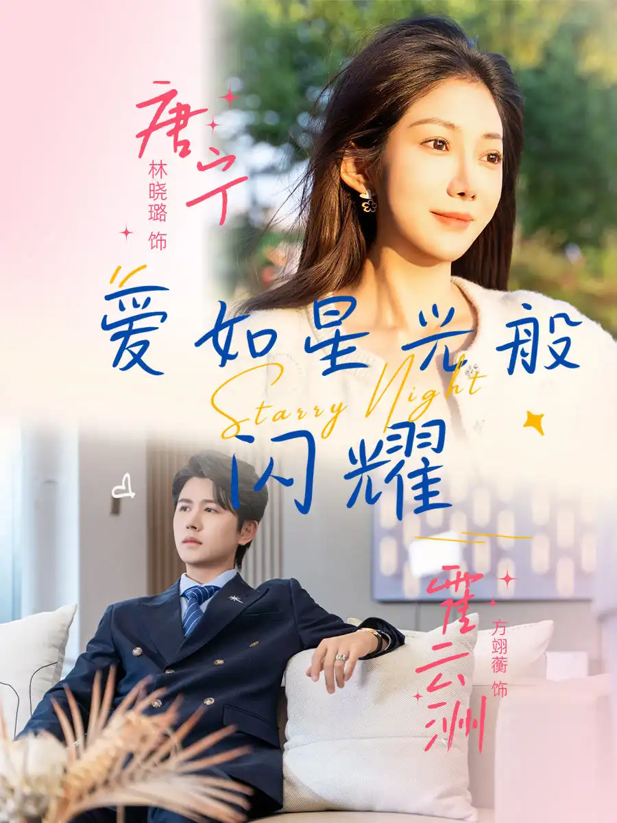 《爱如星光般闪耀(55集)》短剧全集免费在线看