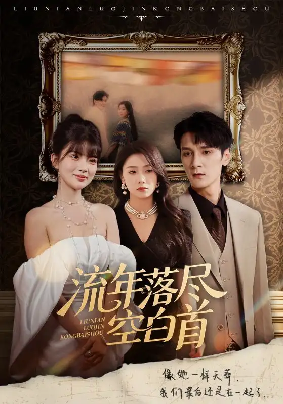 《流年落尽空白首(72集)孙博文&周玉玲》短剧全集免费在线看