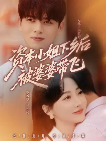 《资本小姐下乡后被婆婆带飞(68集)》短剧全集免费在线看