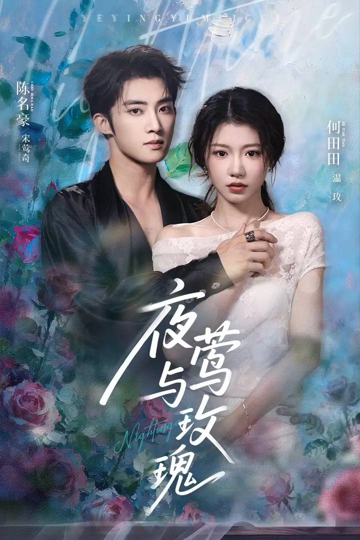 《夜莺与玫瑰(66集)》短剧全集免费在线看