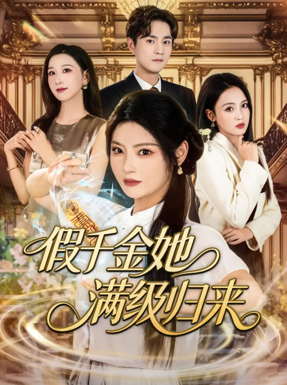 《假千金她满级归来(89集)》短剧全集免费在线看