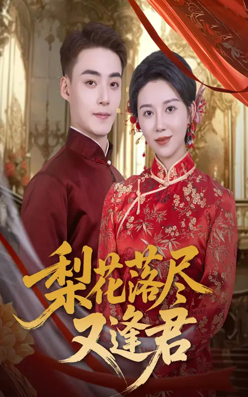 《梨花落尽又逢君(61集)》短剧全集免费在线看