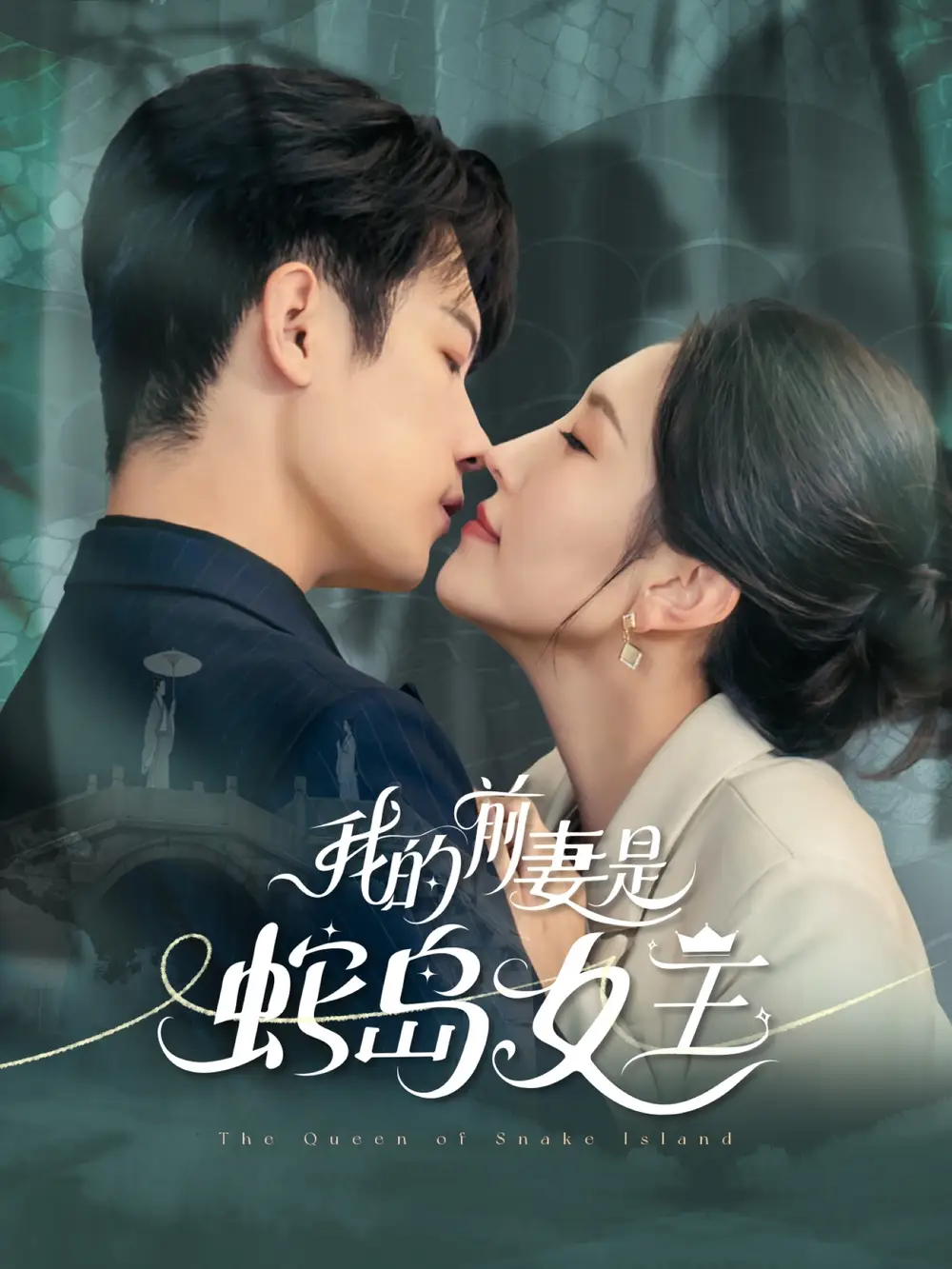 《我的前妻是蛇岛女王(53集)》短剧全集免费在线看