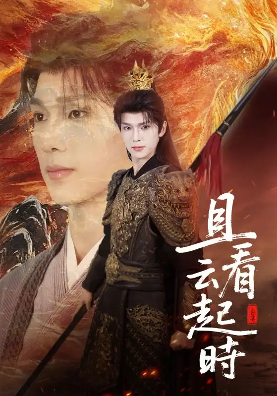 《且看云起时(70集)蔡承源&王艺璇》短剧全集免费在线看