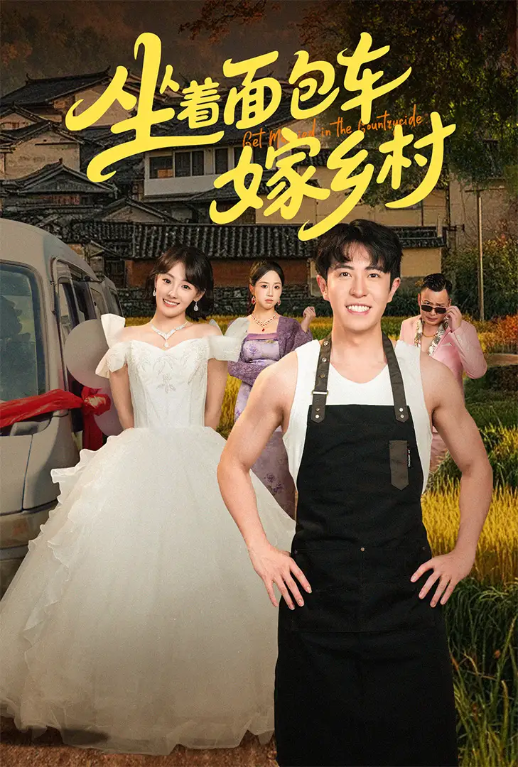 《坐着面包车嫁乡村（69集）》短剧全集免费在线看