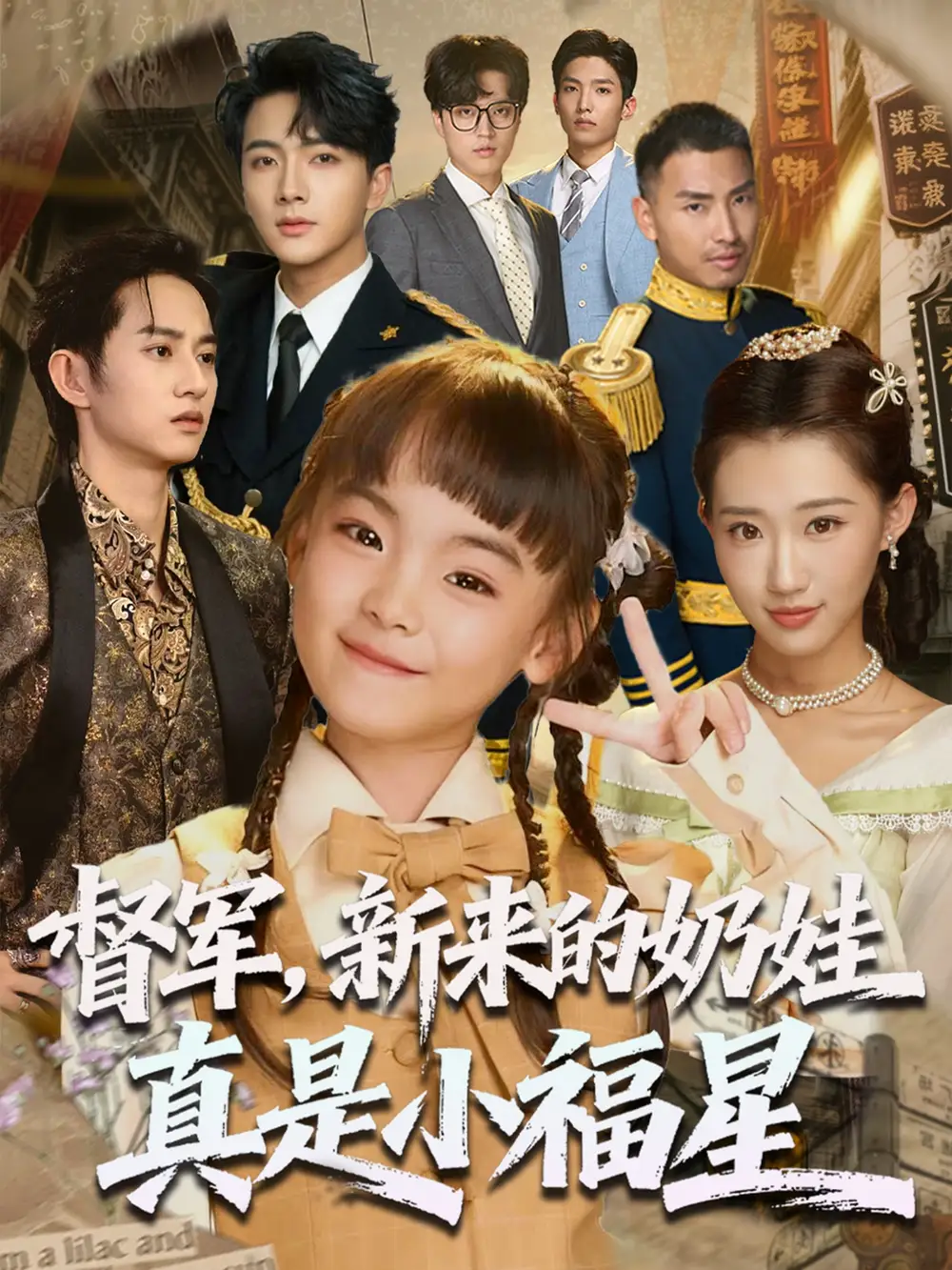 《督军新来的奶娃真是小福星(63集)》短剧全集免费在线看