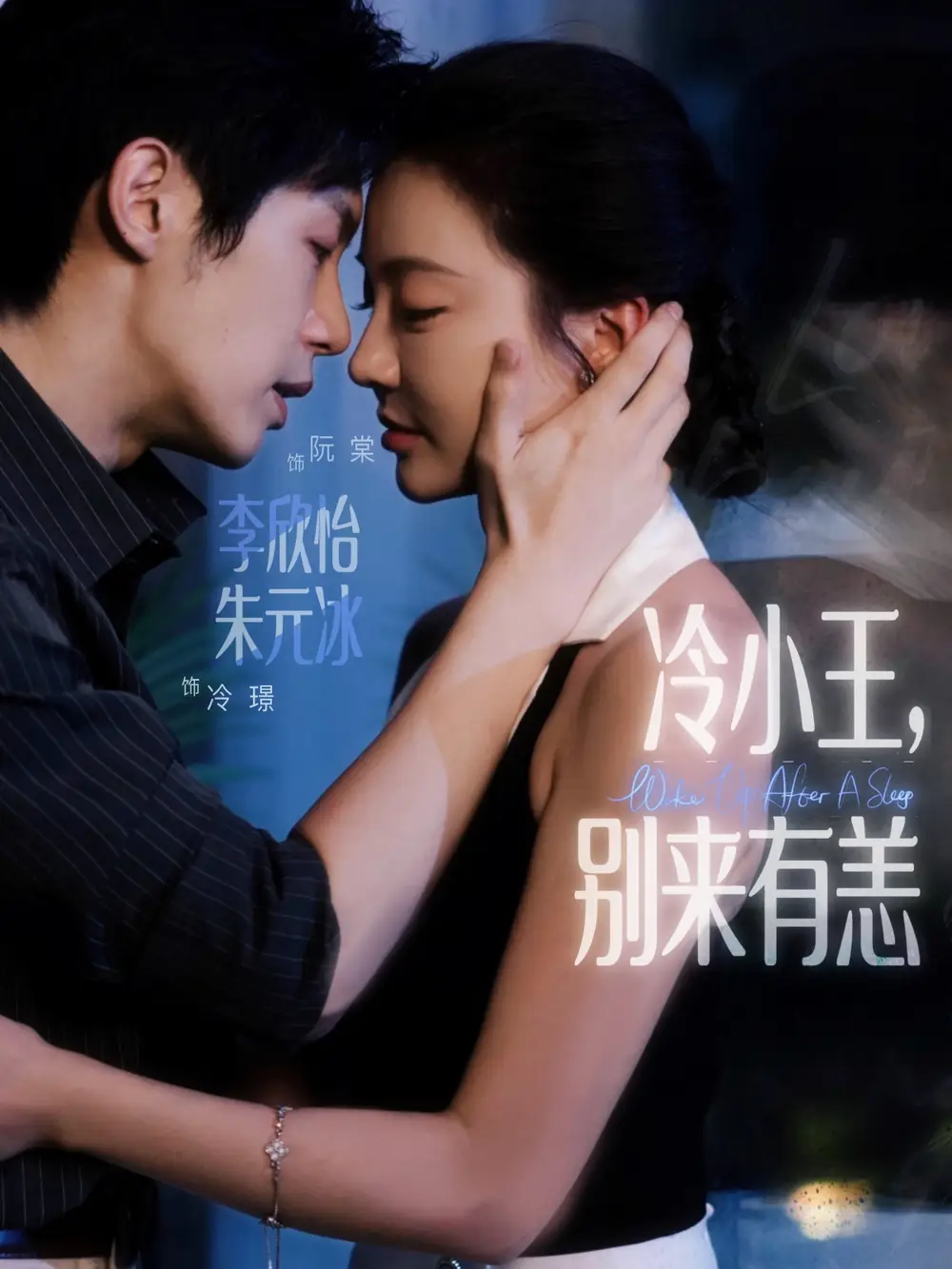 《冷小王别来有恙(80集)》短剧全集免费在线看