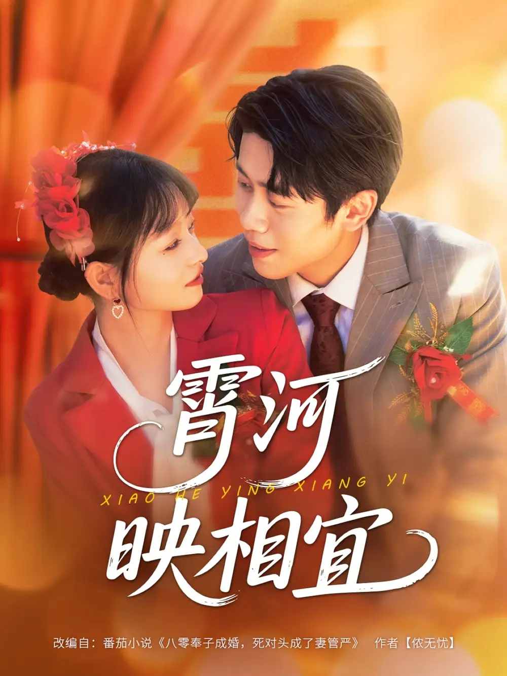 《霄河映相宜(80集)周越&雯雯》短剧全集免费在线看