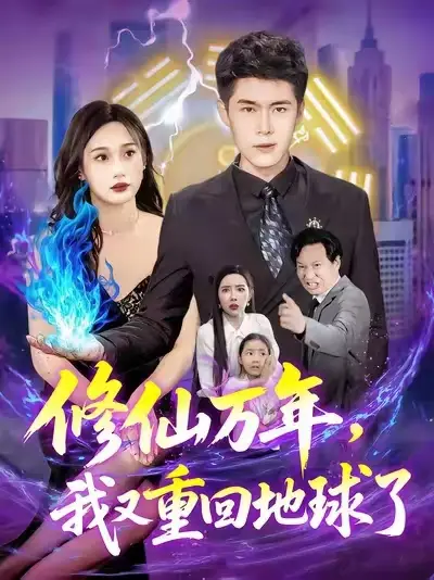 《修仙万年,我又重回地球了&修仙万年我又重回地球了 (106集) 韩雨轩&杨林涛》短剧全集免费在线看