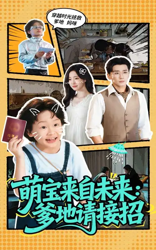 《萌宝来自未来爹地请接招(61集)》短剧全集免费在线看