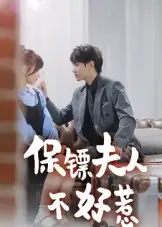 《保镖夫人不好惹(56集)》短剧全集免费在线看