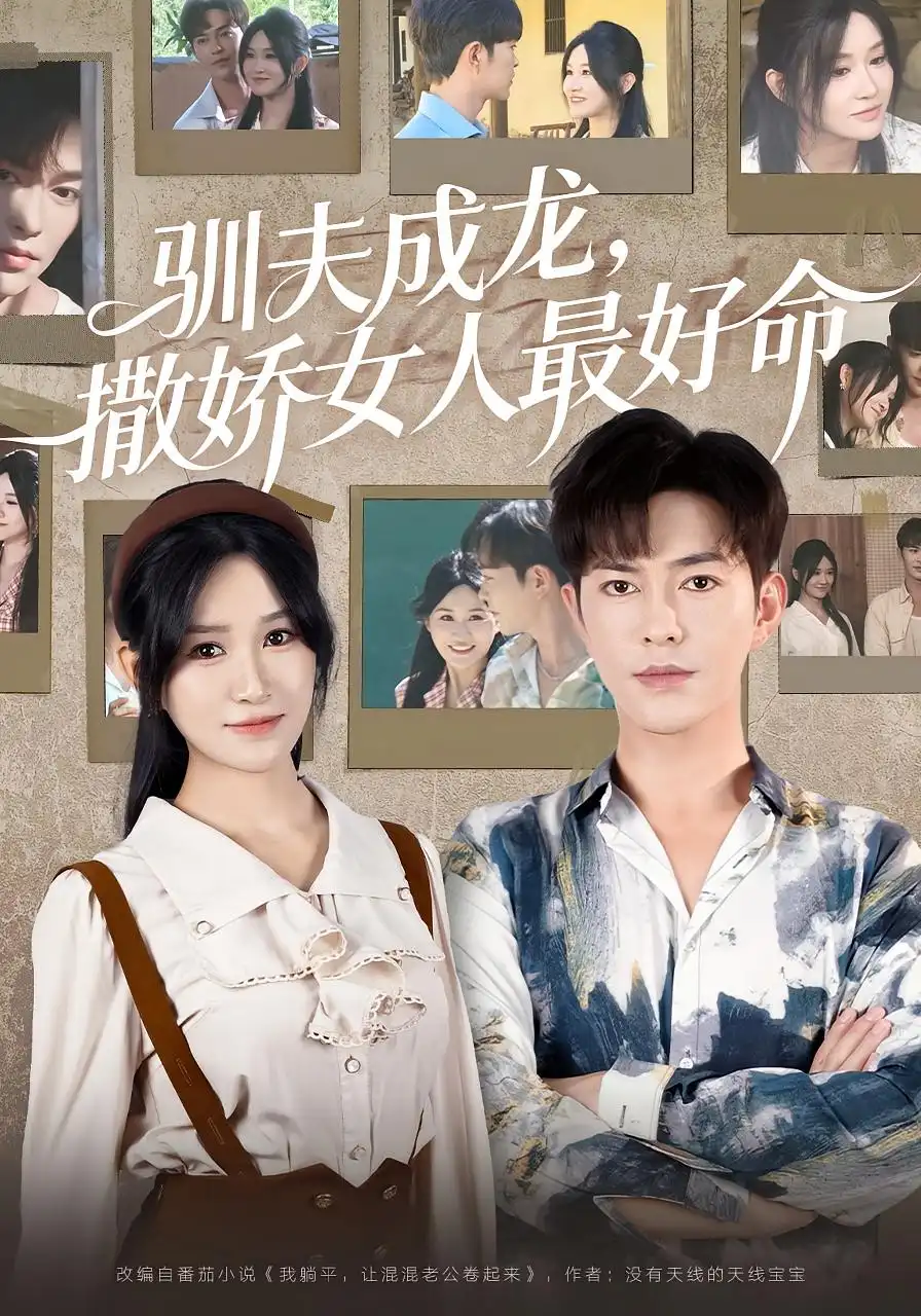 《驯夫成龙撒娇女人最好命(102集)》短剧全集免费在线看