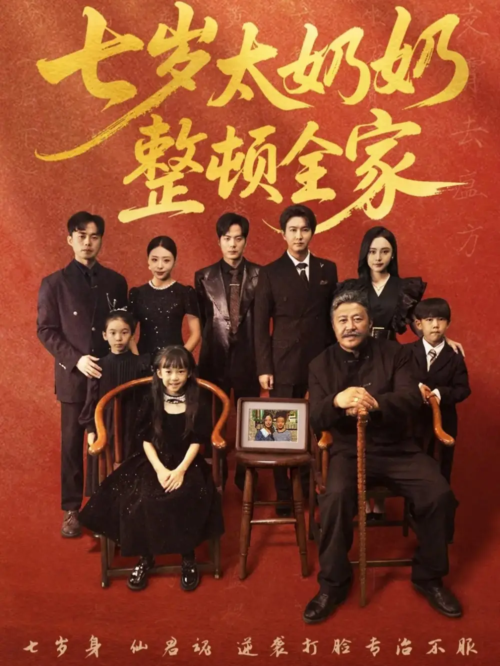《七岁太奶奶整顿全家(71集)》短剧全集免费在线看