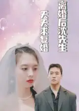 《离婚后沈先生天天求复婚(100集)》短剧全集免费在线看