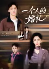 《一个人的婚礼(41集)》短剧全集免费在线看