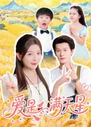 《爱是满天星(61集)冯伊洋》短剧全集免费在线看