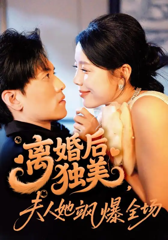 《离婚后独美夫人她飒爆全场(71集)聂博宣&丁海霞》短剧全集免费在线看