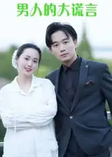 《男人的大谎言(13集)》短剧全集免费在线看