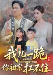 《我儿一跪你祖宗扛不住(40集)》短剧全集免费在线看