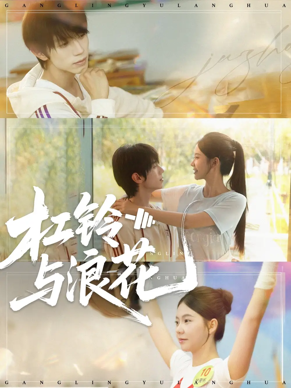 《杠铃与浪花(73集)赵冠宇&林籽蓉》短剧全集免费在线看