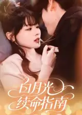 《白月光续命指南(61集)》短剧全集免费在线看