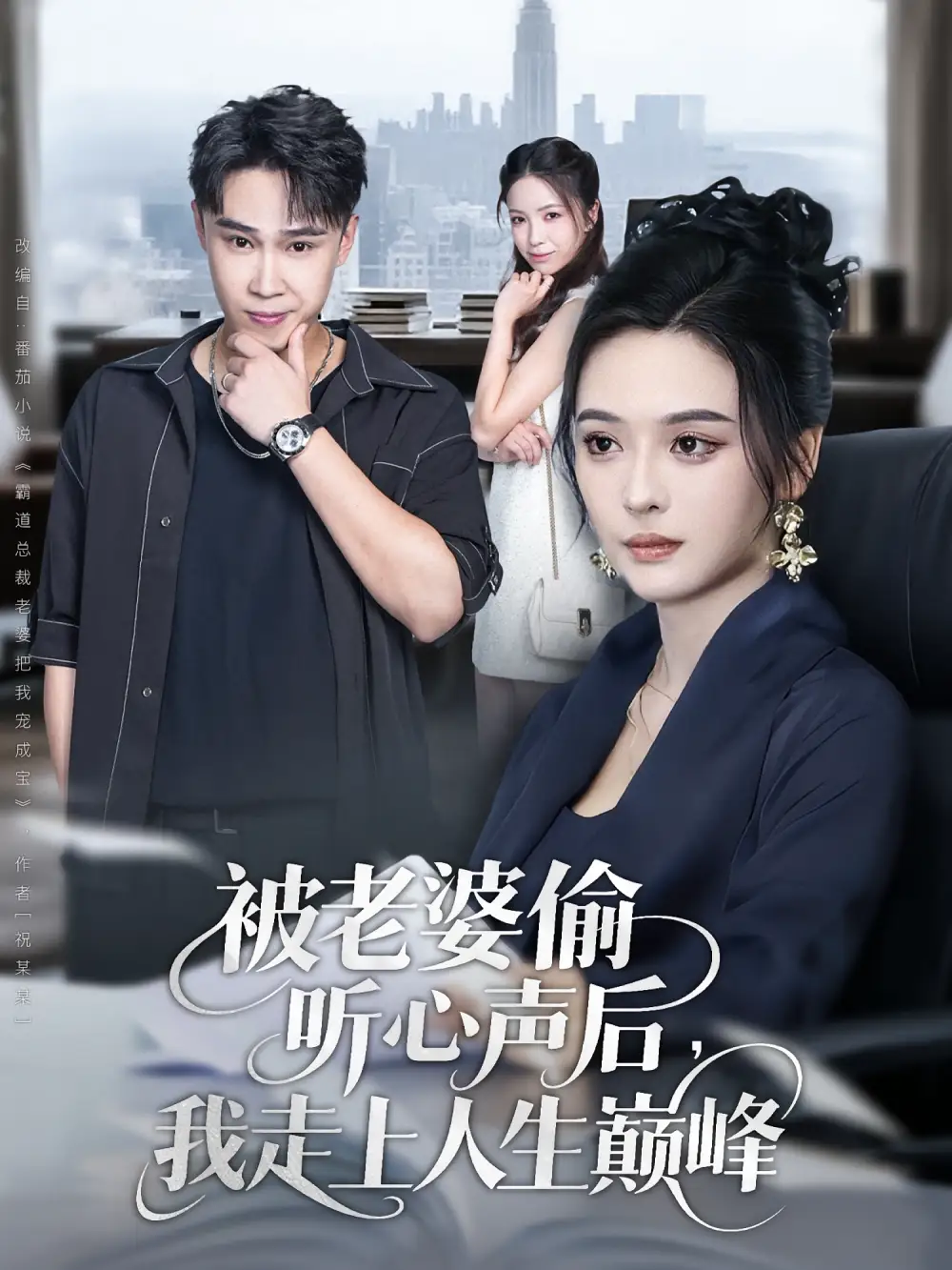 《被老婆偷听心声后,我走上人生巅峰&被老婆偷听心声后我走上人生巅峰(80集)赵海豫宁&刘彦希》短剧全集免费在线看