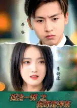 《孤注一掷之我哥是神豪(79集)》短剧全集免费在线看