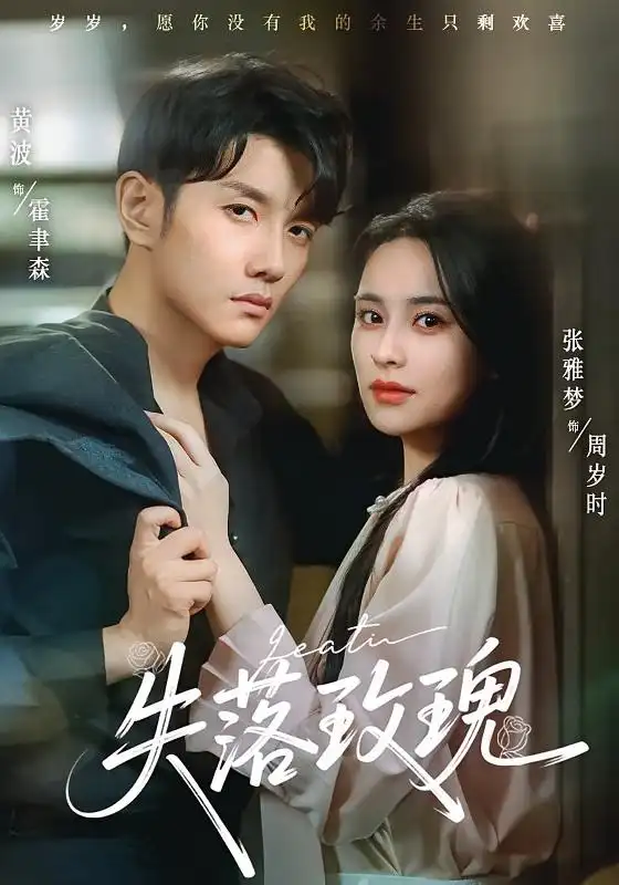 《失落玫瑰(83集)》短剧全集免费在线看