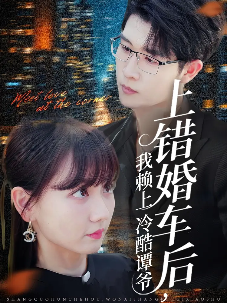 《上错婚车后我赖上冷酷谭爷(59集)王裕博&韩忠羽》短剧全集免费在线看