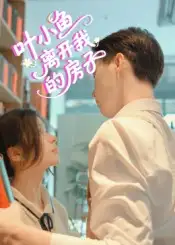 《叶小鱼离开我的房子(96集)》短剧全集免费在线看